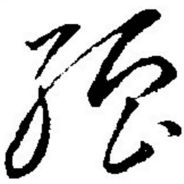 547793 强哥