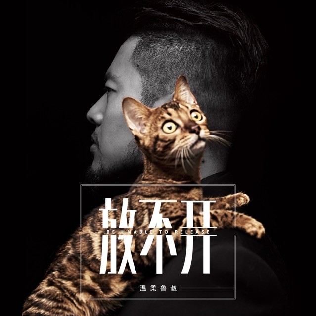 547805 温柔鲁叔