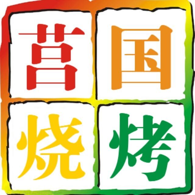 549327 莒国烧烤王