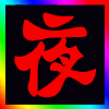 549726 夜月枫殇