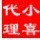 550283 小喜(代理)