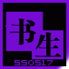 550517 書生