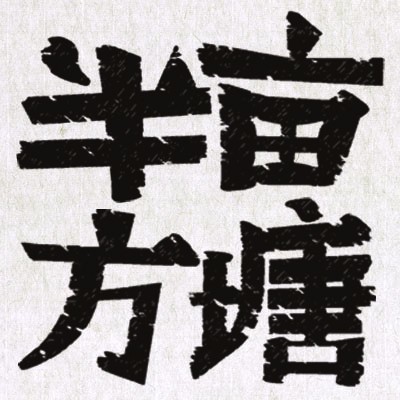 550831 半亩方塘