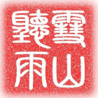 551208 雪山听雨