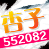 552082 ⓇⓉⓉ✨杏子✨