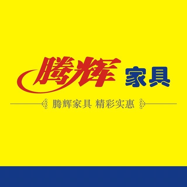 552678 腾辉家具-徐进灵