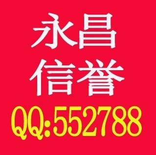 552788 永昌信誉