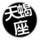 553149 黑白人生 