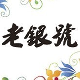 553289 老银号