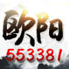 553381 a欧阳 山水市场部
