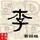 553747 老李