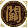 555601 尘封的苦咖啡