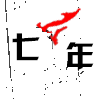 555753 LHZ-七年“微信555753