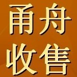 556144 甬舟收售