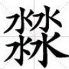 557926  明