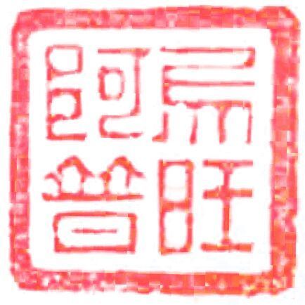 557986 乌旺阿普