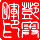558035 ★得幸失命☆