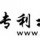 558211 『 专 利 』