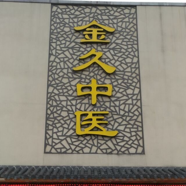 558407 金久中医
