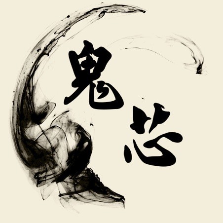 562821 鬼芯