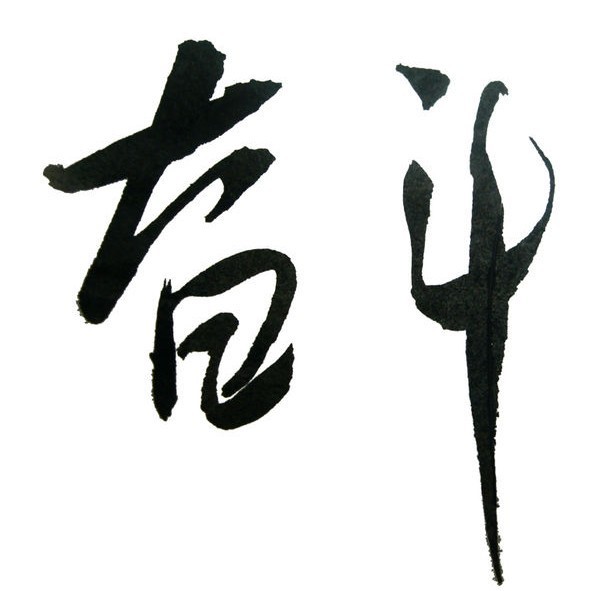 568063 .丨陳.?
