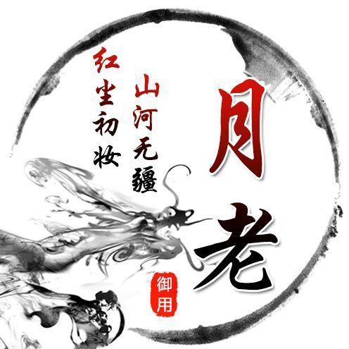 568067 金Ⅲ 傲世皇朝 【月老】