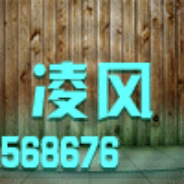 568676 桂林ぺ凌风