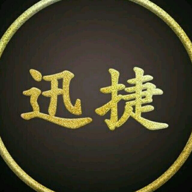 568689  迅捷