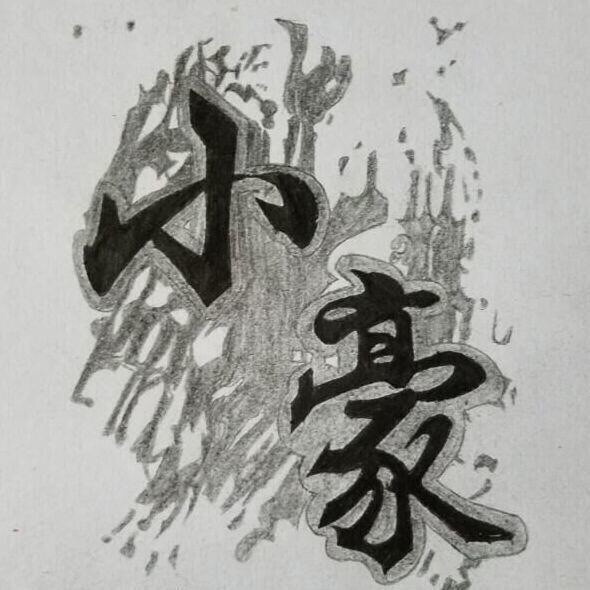 574904 小豪。