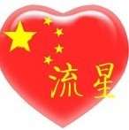 575625 流/love星