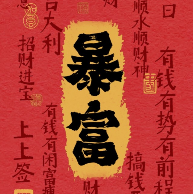 575823 御府 鑫鑫