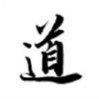 575831 朝闻道