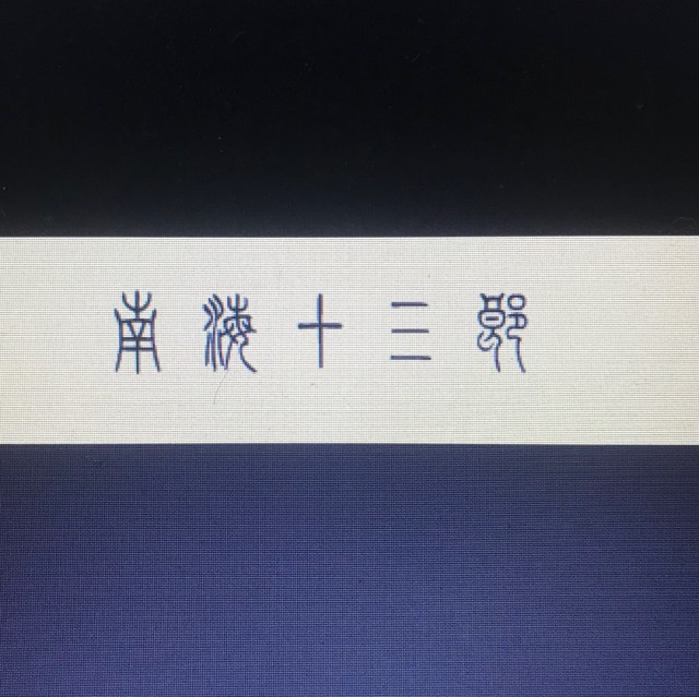 576328 ۩ ۩ 石猴成的佛