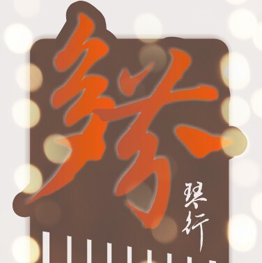 578256 贝多芬琴行♬多芬艺术学校