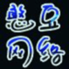 581191 a憨豆网络