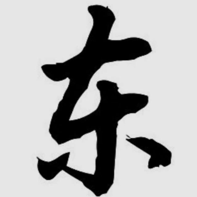 581901 东╲ ◇