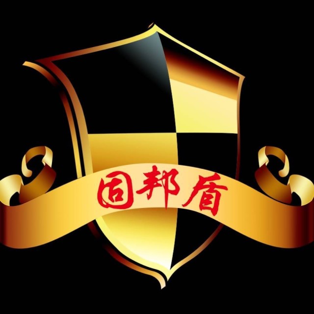 582317 固邦盾