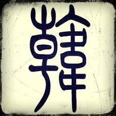 582545 韓丶