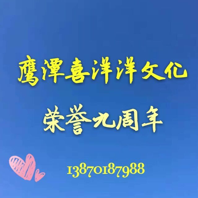 586619 鹰潭喜洋洋