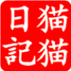 604603 猫同学