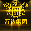 604669 万达-杰哥