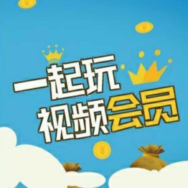 604953 一起玩视频会员