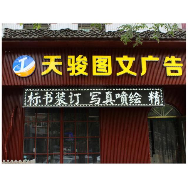 605164 天骏图文
