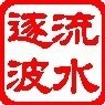 605379 流水逐波