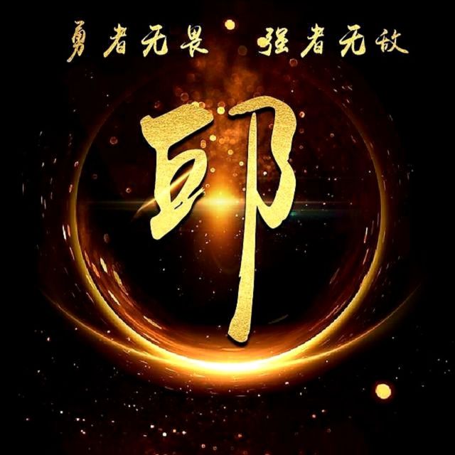 615366 【天道酬勤】