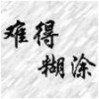 615408 难得糊涂