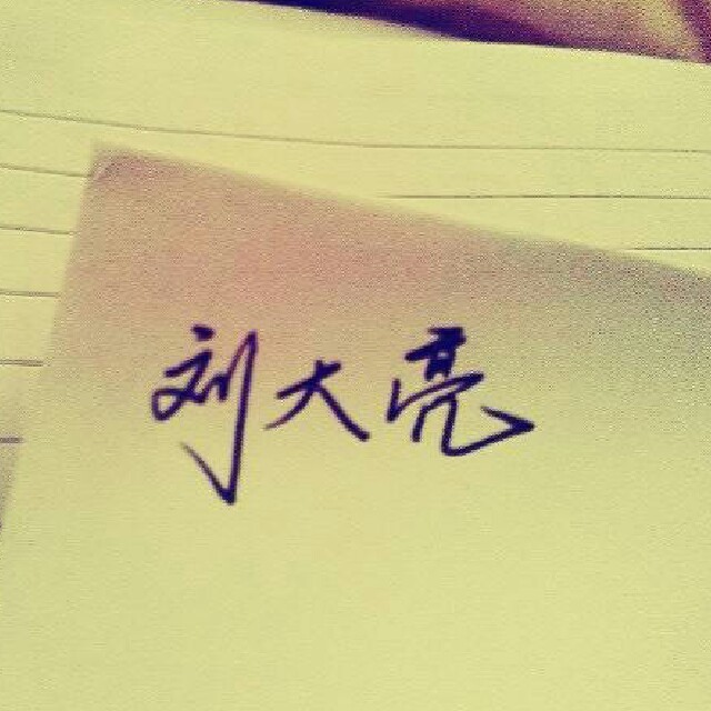 615461 刘大亮