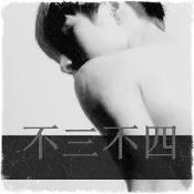 618737 不三不四