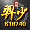 618740 墨月城形象代言人▸言希