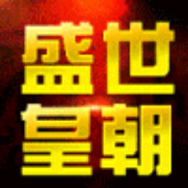 618766 运星「盛世皇朝」